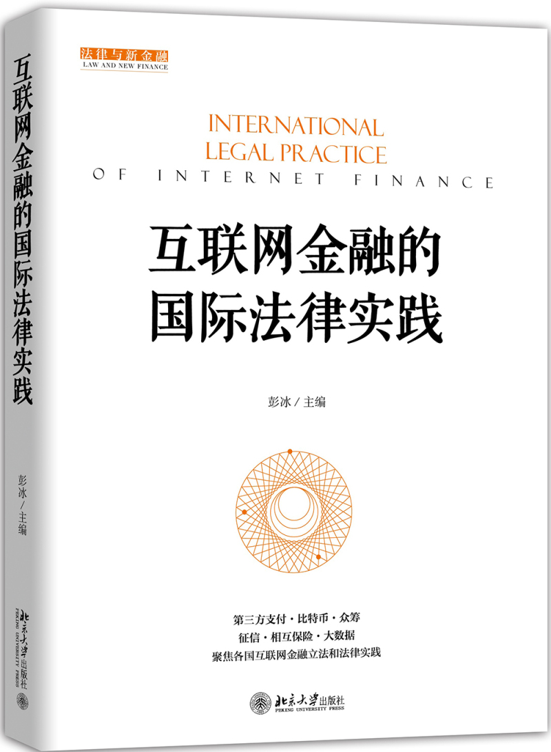 互联网金融的国际法律实践