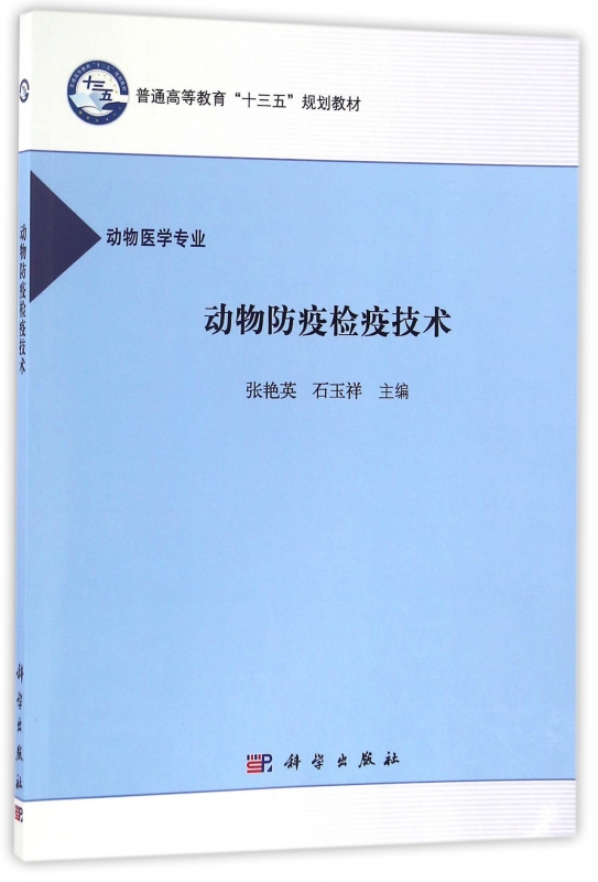 动物防疫检疫技术(动物医学专业普通高等教育十三五规划教材)