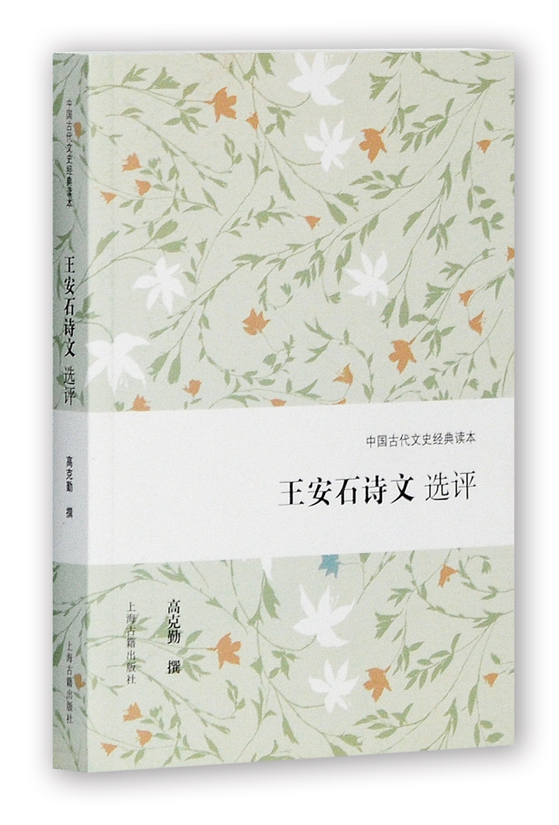 王安石诗文选评/中国古代文史经典读本