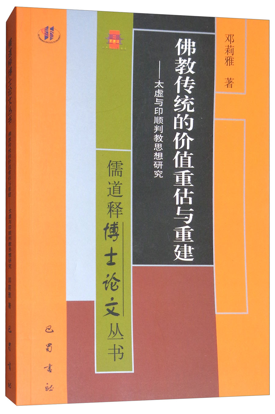 儒道释博士论文丛书·佛教传统的价值重估与重建：太虚与印顺判教思想研究