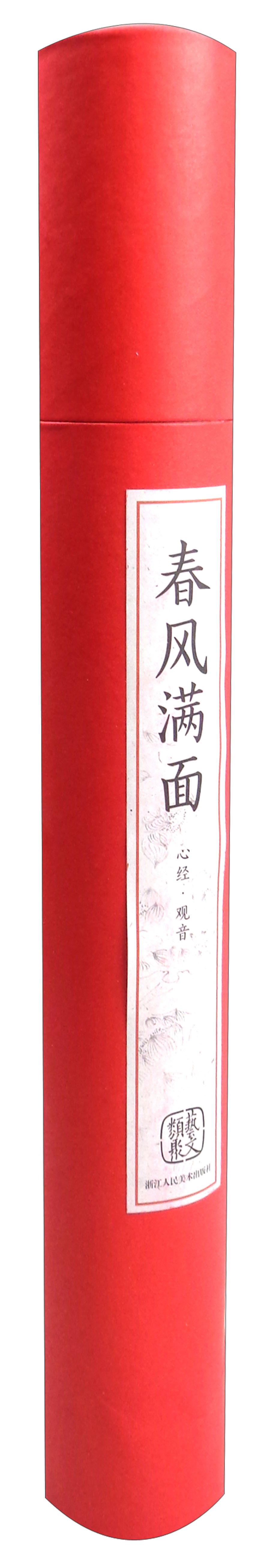 春风满面 心经 观音（筒装 共2副）