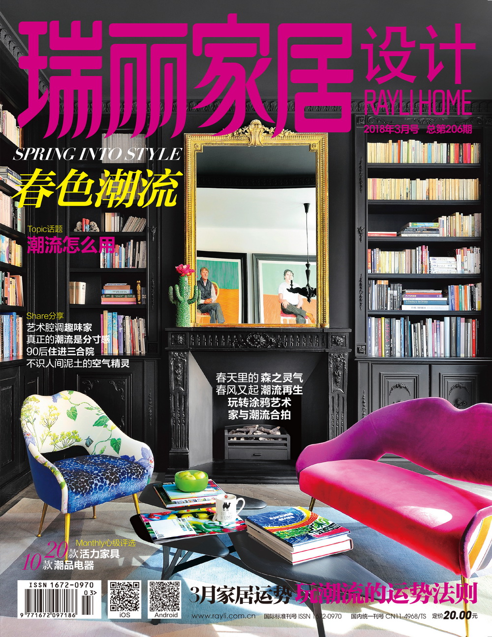 瑞丽家居设计（2018年第03期）