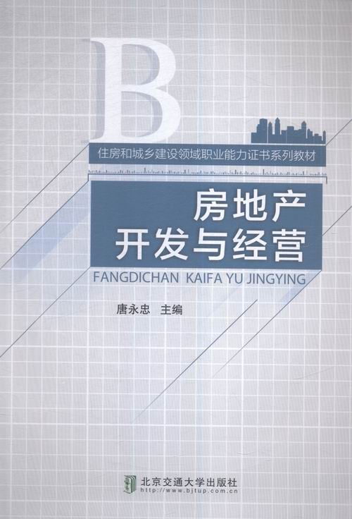 房地产开发与经营 建筑 唐永忠主编 北京交通大学出版社 9787512126459