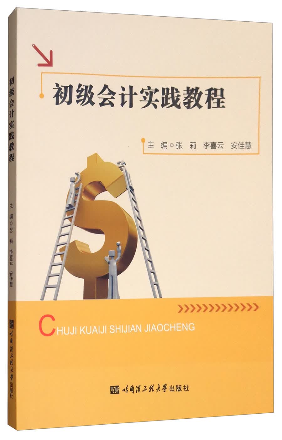 初级会计实践教程