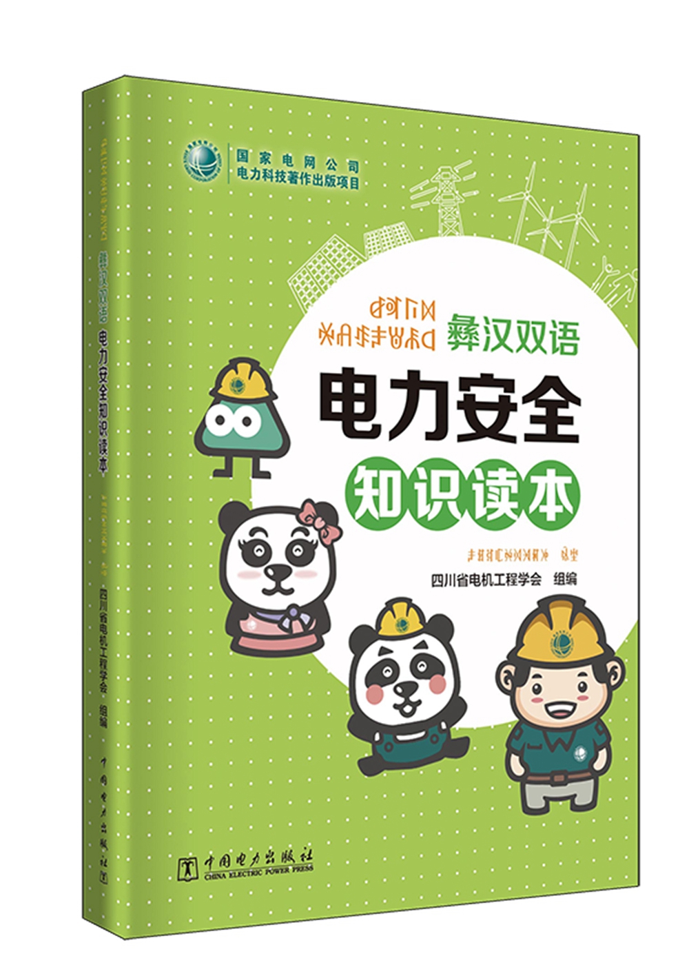 彝汉双语《电力安全知识读本》