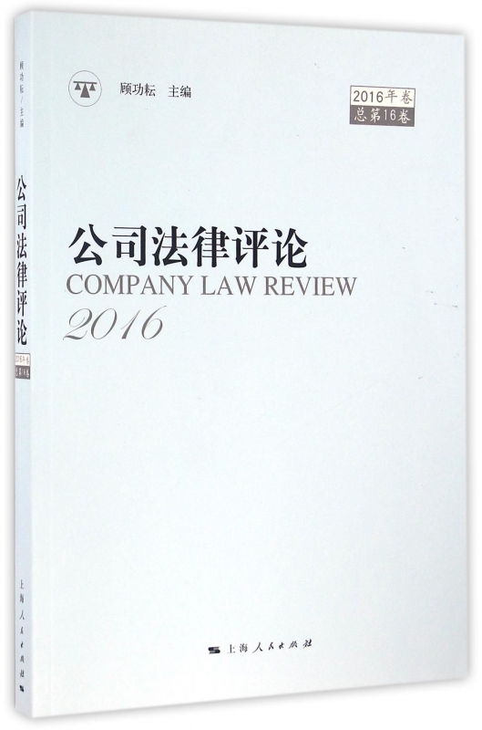 公司法律评论(2016年卷总第16卷)