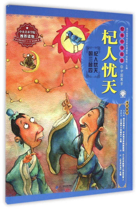 杞人忧天/绘本中华故事