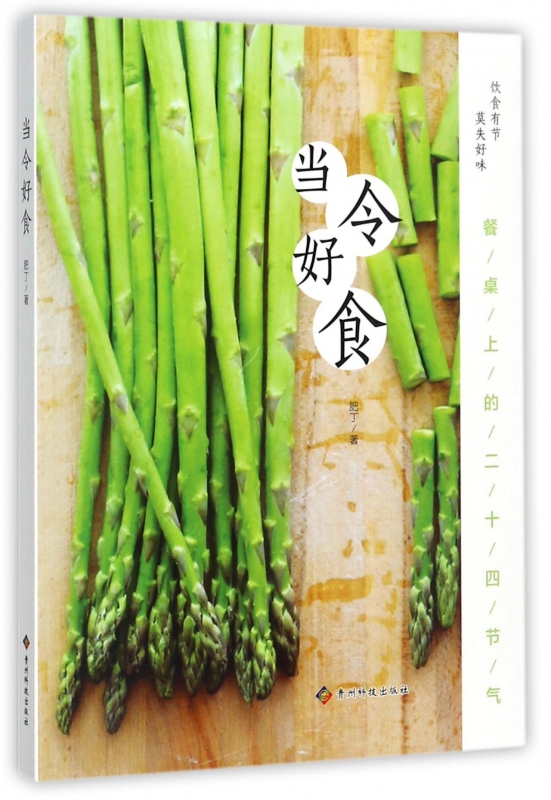 当令好食(餐桌上的二十四节气)