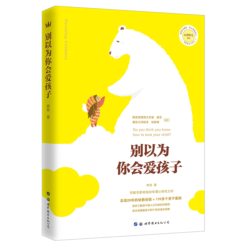 别以为你会爱孩子（奇想国亲子育儿）