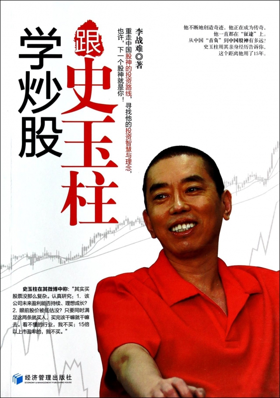 跟史玉柱学炒股