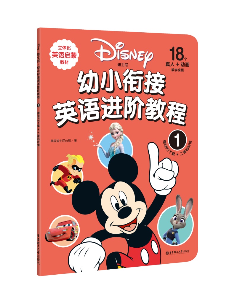 迪士尼.幼小衔接英语进阶教程（1）（赠MP3下载 二维码听读）