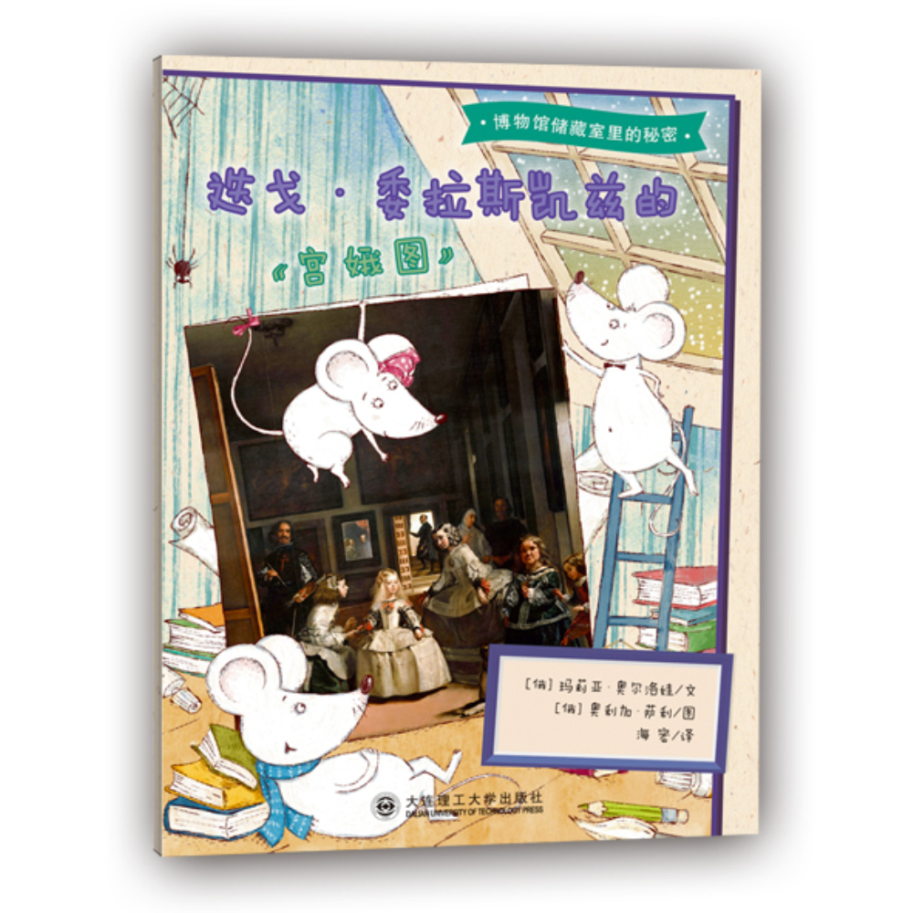 博物馆储藏室里的秘密 迭戈·委拉斯凯兹的 宫娥图