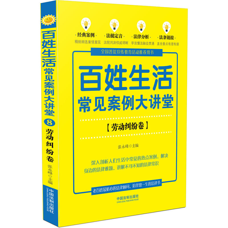 百姓生活常见案例大讲堂(劳动纠纷卷)