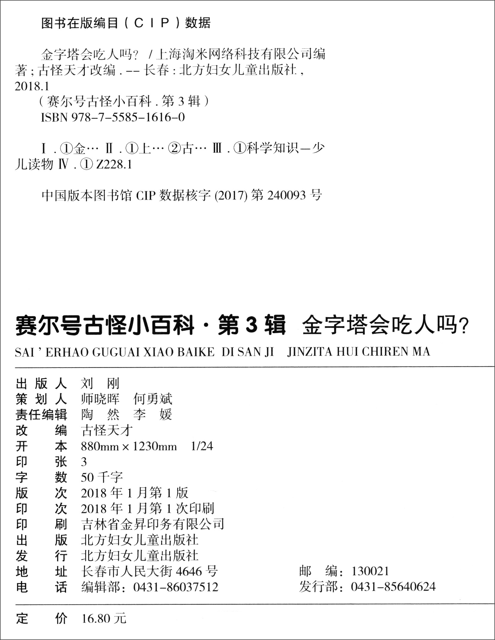 赛尔号·古怪小百科（第3辑）10：金字塔会吃人吗？