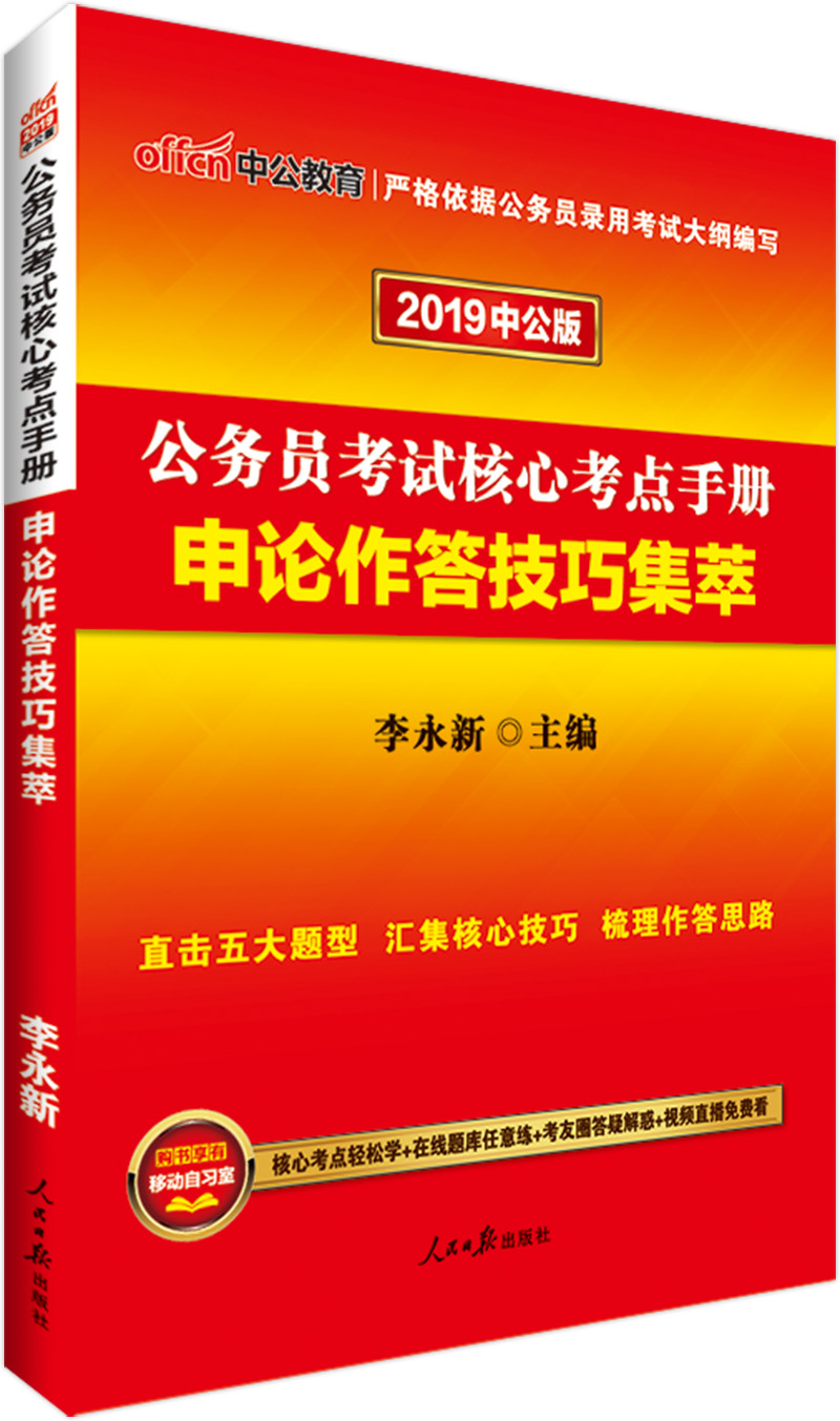 中公教育2019公务员考试教材核心考点手册：申论作答技巧集萃