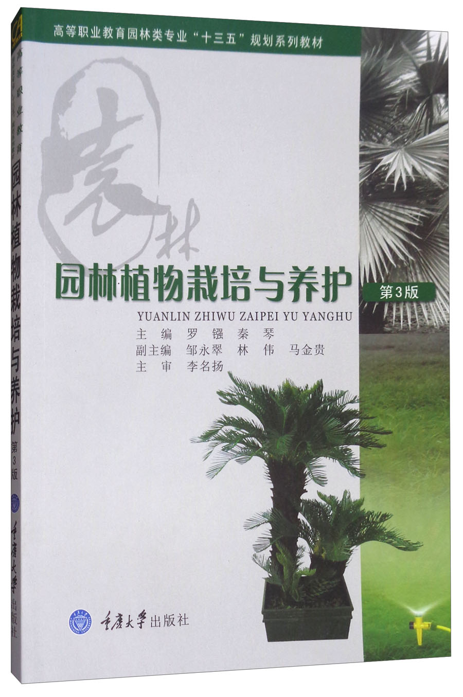 园林植物栽培与养护（第3版）