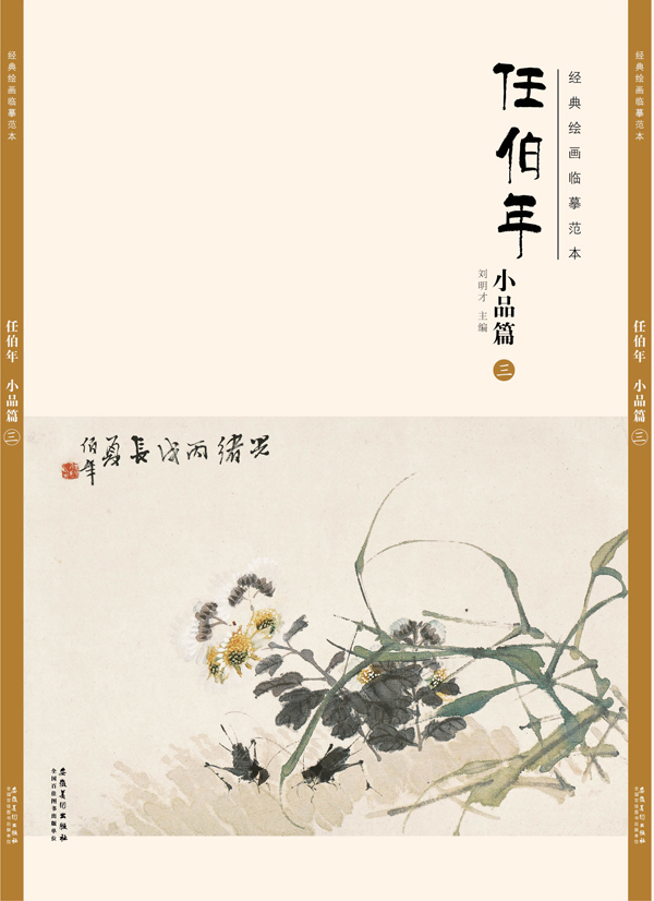 经典绘画临摹范本任伯年小品篇（三）