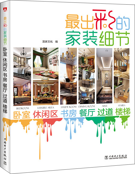 最出彩的家装细节:卧室 休闲区 书房 餐