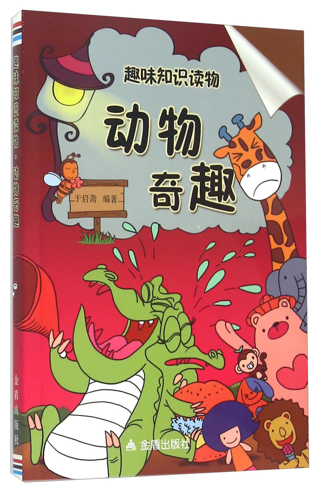 趣味知识读物：动物奇趣