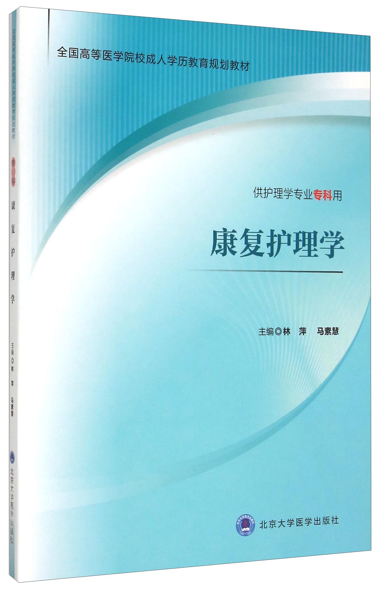 康复护理学(供护理学专业专科用)