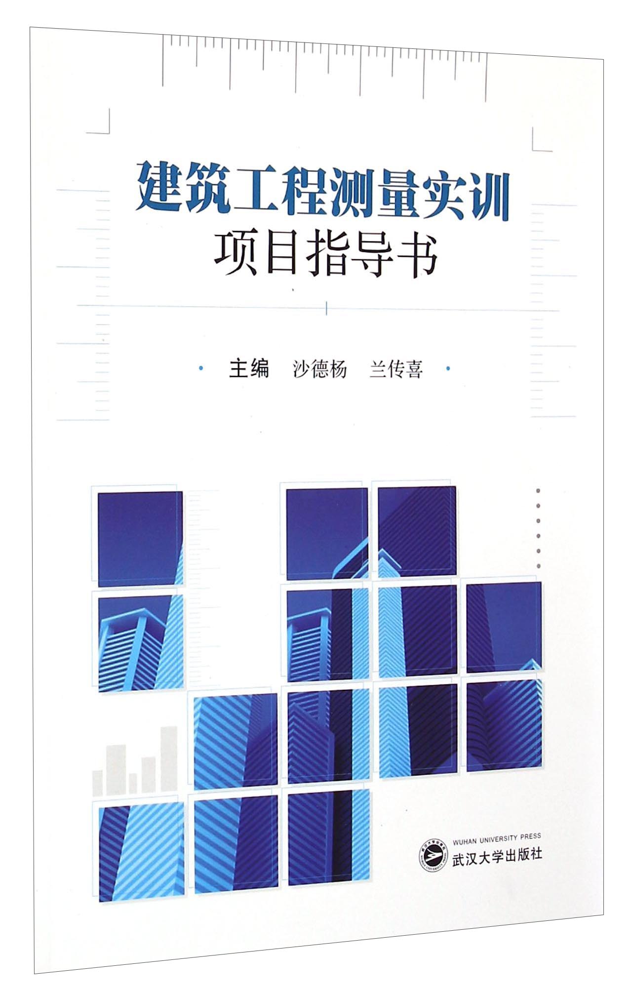 建筑工程测量实训项目指导书