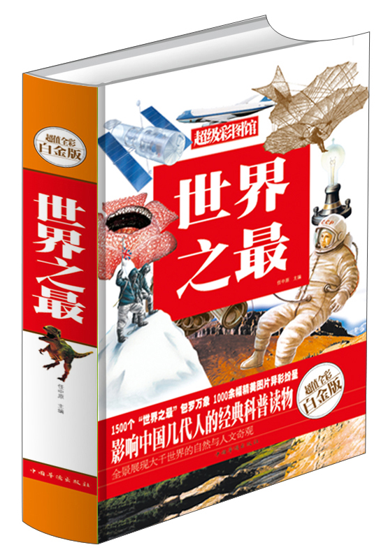 世界之最(超值全彩白金版)