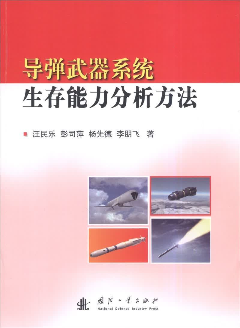 [正版图书]导弹武器系统生存能力分析方法