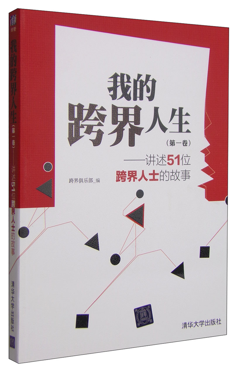 【正版书】讲述51位跨界人士的故事