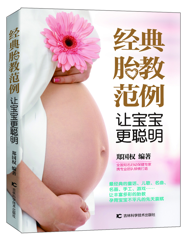 经典胎教范例 让宝宝更聪明 pdf格式下载