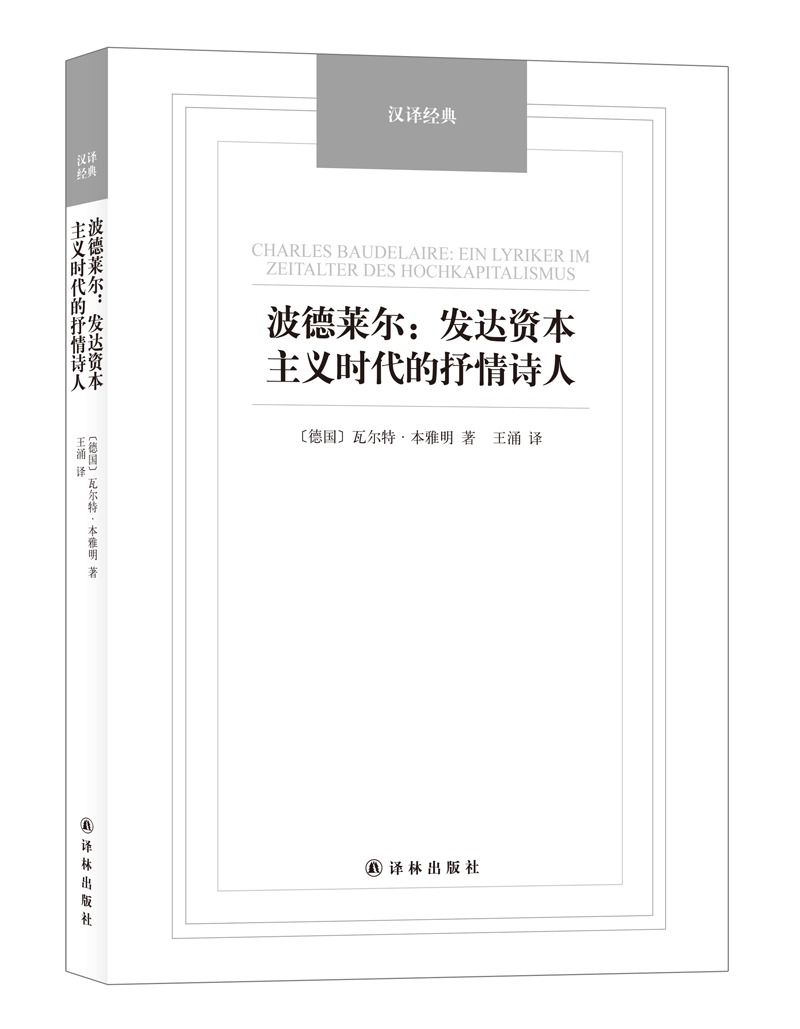 汉译经典:波德莱尔:发达资本主义时代的抒