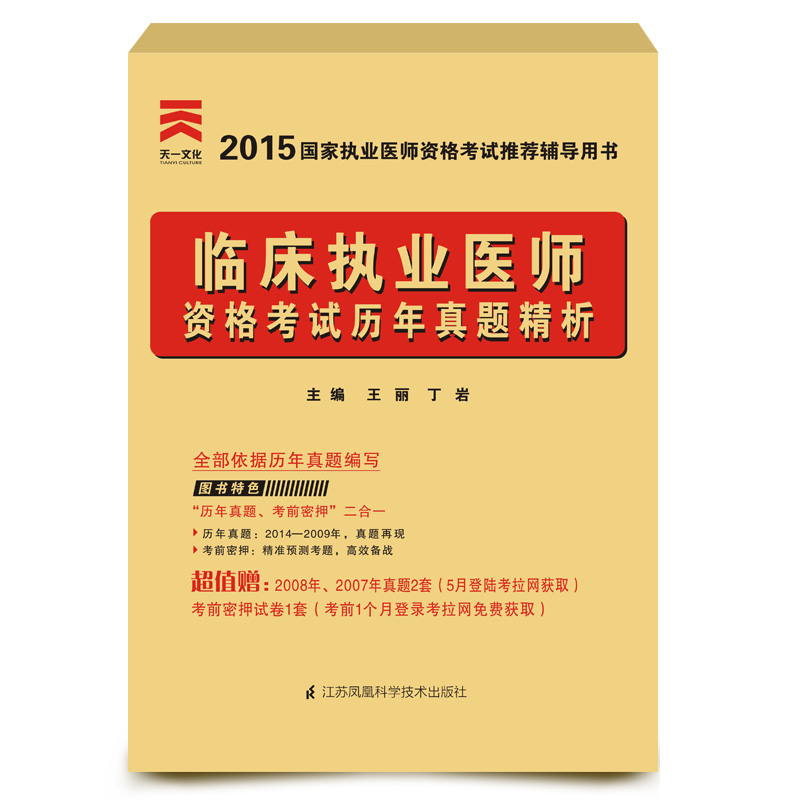 2015年国家执业医师资格考试推荐辅导用书：临床执业医师资格考试历年真题精析