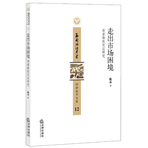 走出市场困境：弱者维权实证研究