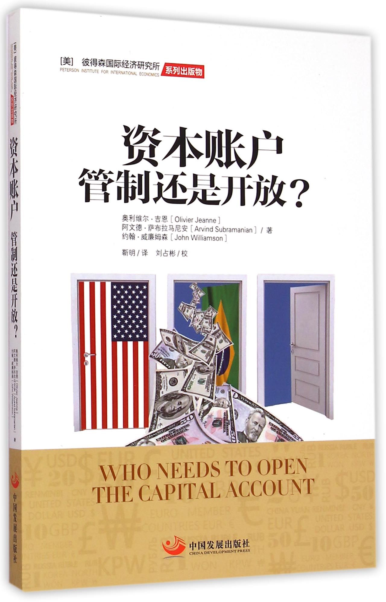 资本账户(管制还是开放)