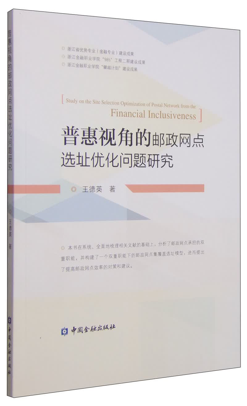 普惠视角的邮政网点选址优化问题研究