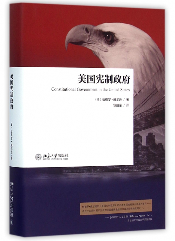 美国宪制政府(精)