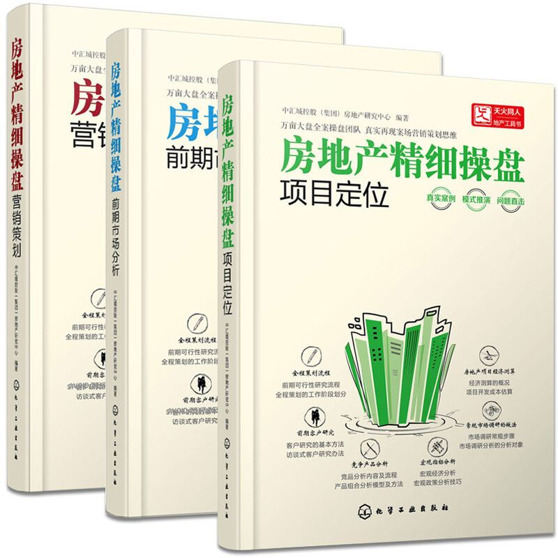 房地产精细操盘:项目定位+营销策划+前期