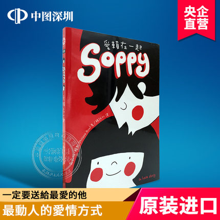 现货港台原版 Soppy愛賴在一起 橡樹林 繁体中文 正版