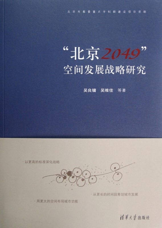 北京2049空间发展战略研究