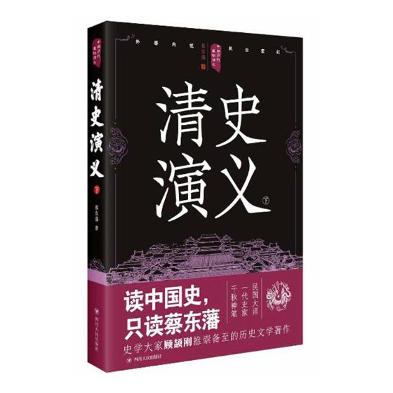 清史演义：下/小说/书籍