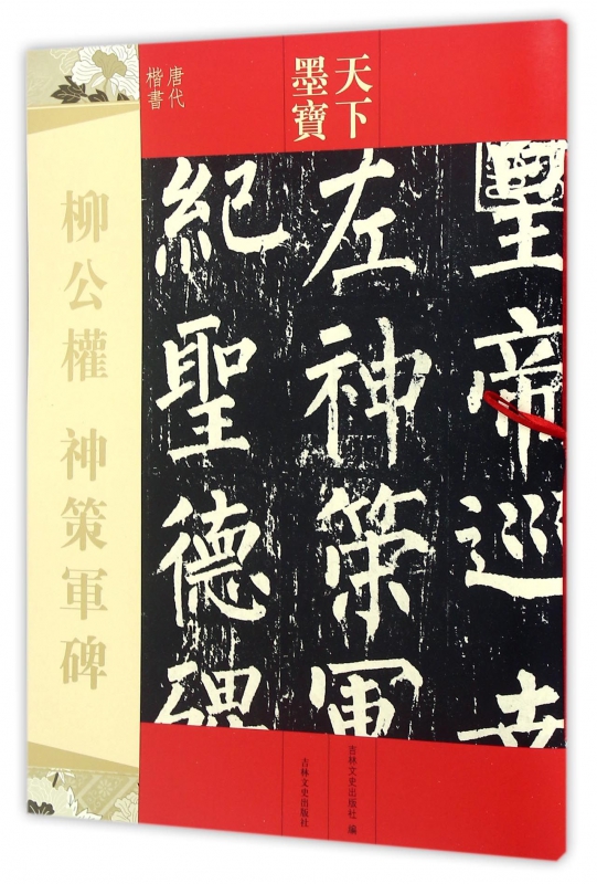 柳公权神策军碑(唐代楷书)/天下墨宝