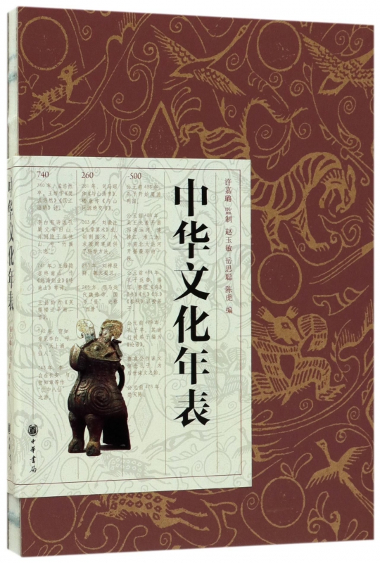 中华文化年表(精)
