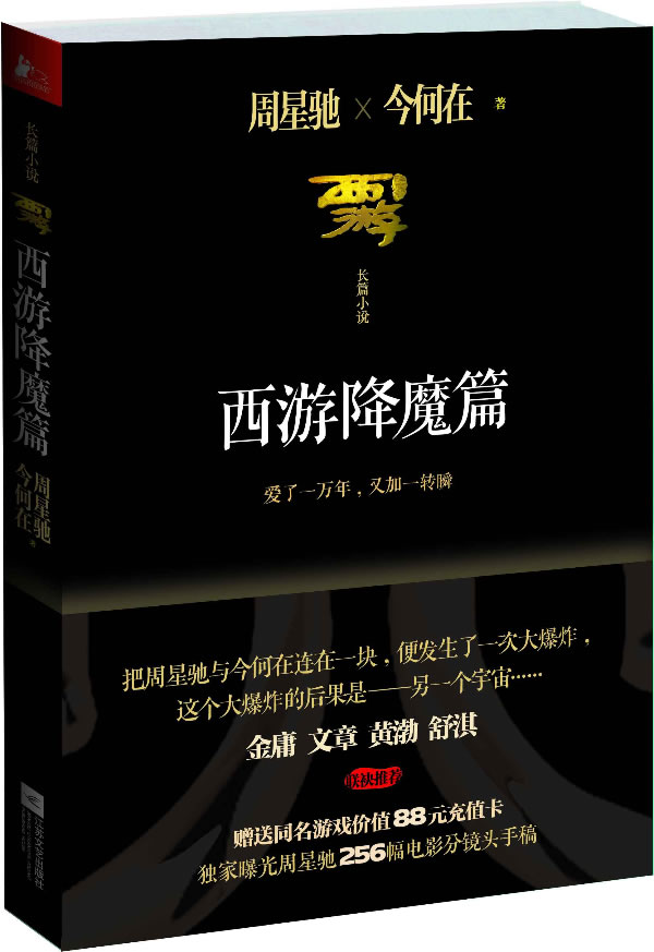 西游降魔篇 小说 周星驰，今何在著 江苏文艺出版社 9787539959726