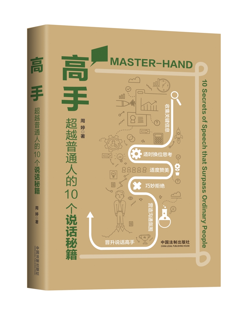 高手：超越普通人的10个说话秘籍/高手系列