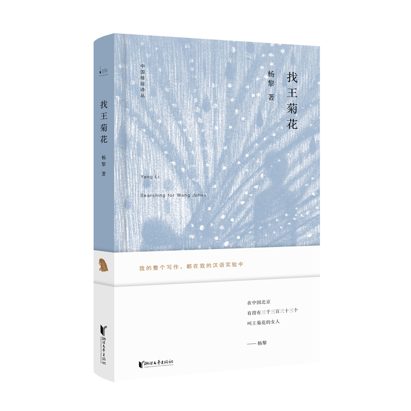 中国桂冠诗丛·第二辑:找王菊花