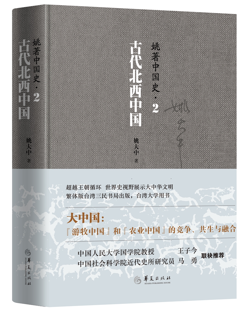 姚著中国史2：古代北西中国
