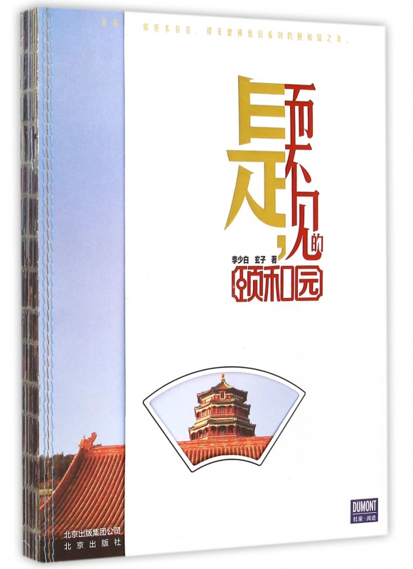 是而不见的颐和园