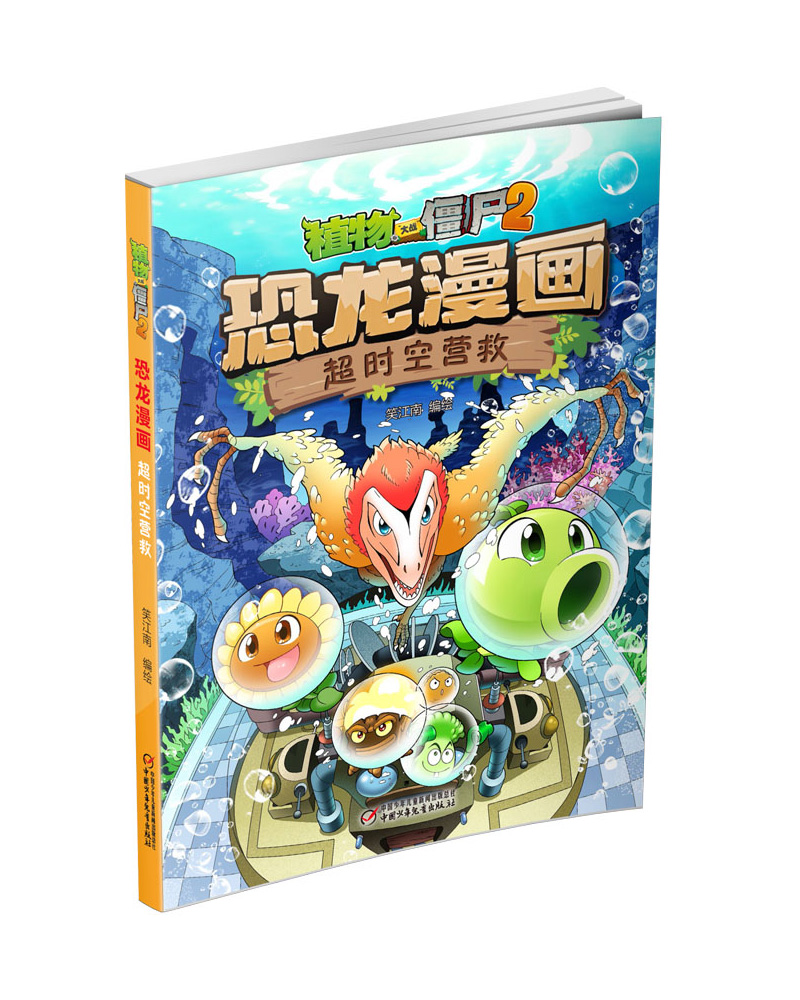 植物大战僵尸2·恐龙漫画 超时空营救