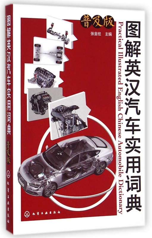 图解英汉汽车实用词典(普及版)