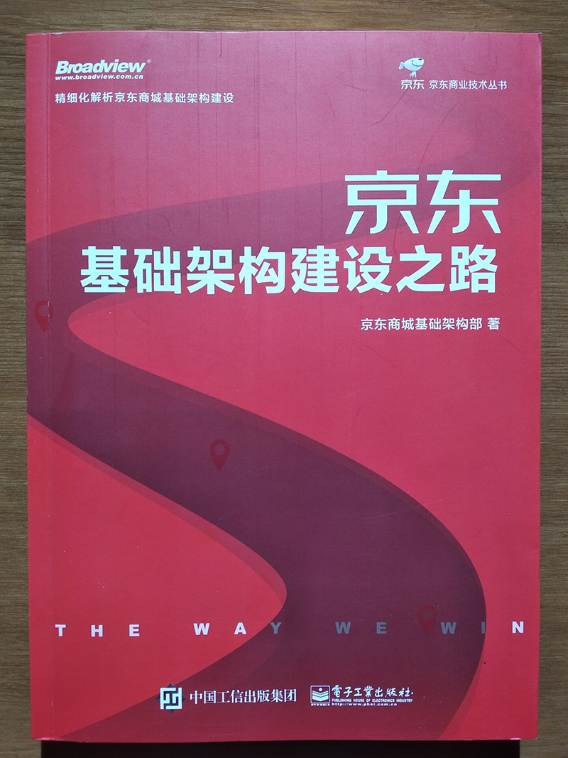 京东基础架构建设之路（全彩）(博文视点出品)详情图