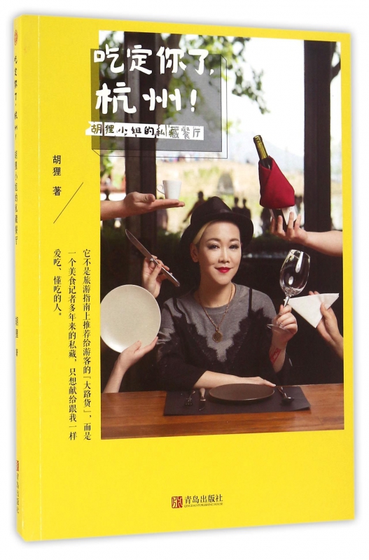 吃定你了杭州(胡狸小姐的私藏餐厅)